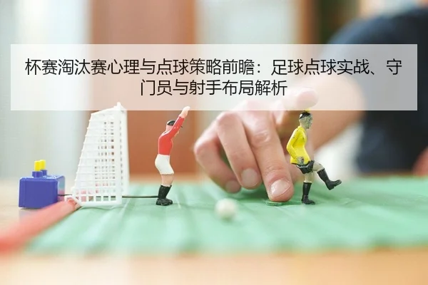 bei-sai-tao-tai-sai-xin-li-yu-dian-qiu-ce-lve-qian-zhan-zu-qiu-dian-qiu-shi-zhan-shou-men-yuan-yu-she-shou-bu-ju-jie-xi-2-886.jpg