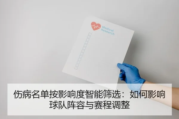 伤病名单按影响度智能筛选：如何影响球队阵容与赛程调整