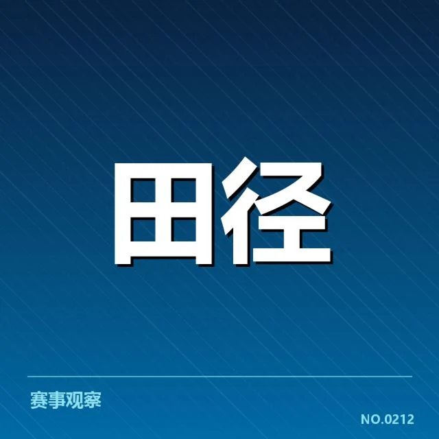 田径场上的突破：百米赛技术演进背后，运动员训练与设备革新引发的深层次疑问