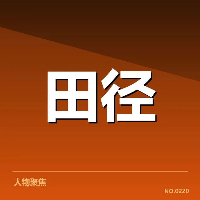 核心运动员及重要赛事的技术变革实例