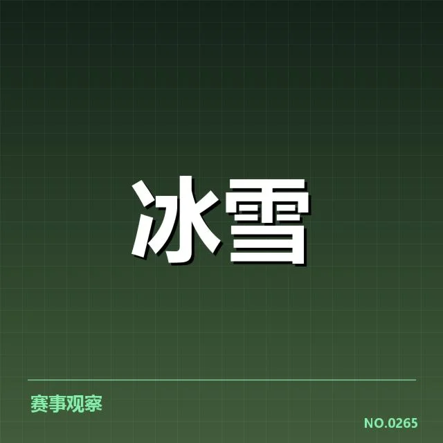 单板滑雪世界杯编排：赛事安排存在怎样的调整规律