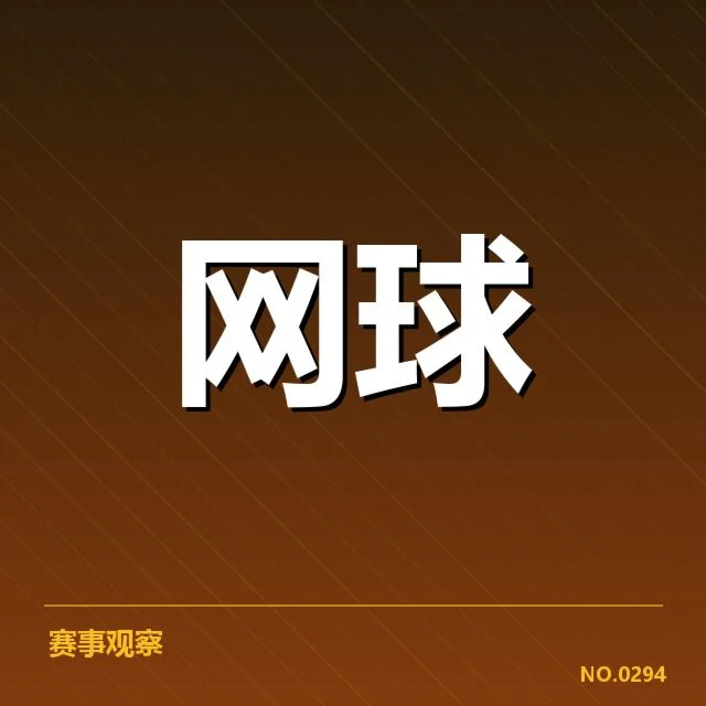 美网签表波动：球员排名变化原因何在